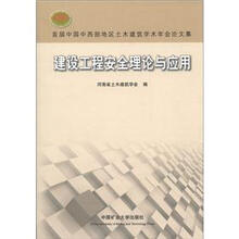 首届中国中西部地区土木建筑学术年会论文集：建设工程安全理论与应用