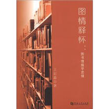 图情释怀-图书情报学思绪