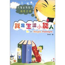 儿童生存能力培养丛书：我是生活小能人