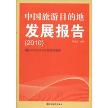 中国旅游目的地发展报告（2010）