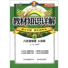 教材知识详解：8年级物理（上）（人教版）