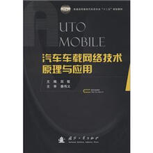 普通高等教育汽车类专业“十二五”规划教材:汽车车载网络技术原理与应用