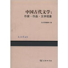 中国古代文学：作家·作品·文学现象
