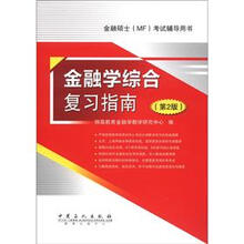 金融硕士(MF)考试辅导用书:金融学综合复习指南(第2版)