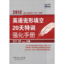 燕园教育·2012硕士专业学位（GCT）联考：英语完形填空20天特训强化手册