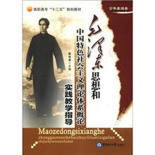 高职高专“十二五”规划教材·公共基础类：毛泽东思想和中国特色社会主义理论体系概论实践教学指导