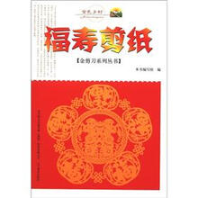 金色乡村·金剪刀系列丛书:福寿剪纸