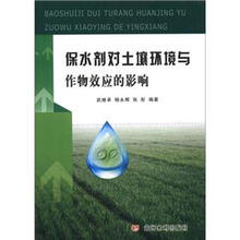 保水剂对土壤环境与作物效应的影响