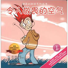 神奇的科学系列丛书：令人敬畏的空气（1）