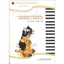 学者与学统:中国少数民族音乐学科发展论坛暨田联韬教授八十华诞庆典文集·新世纪民族音乐创新教育丛书