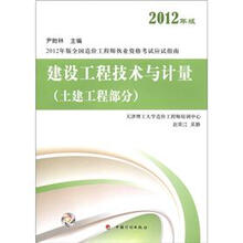 2012年版全国造价工程师执业资格考试应试指南：建设工程技术与计量（土建工程部分）