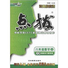 荣德初中系列·特高级教师点拨：8年级数学（上）（R版）