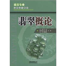 珠宝专业高职高专教材：翡翠概论