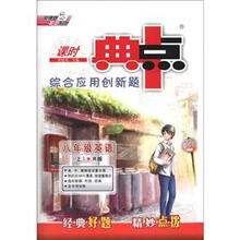 荣德基初中系列·课时典中点·综合应用创新题：8年级英语（上）（R版）