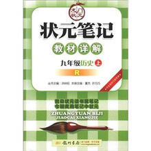 状元笔记·教材详解：9年级历史（上）（R）