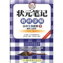 状元笔记·教材详解：高中生物（必修2）·遗传与进化（R）