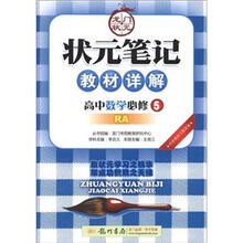 状元笔记·教材详解:高中数学(必修5)(RA)