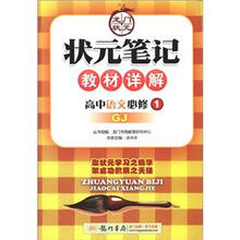 状元笔记·教材详解：高中语文（必修1）（GJ）