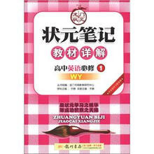 状元笔记·教材详解：高中英语（必修1）（WY）