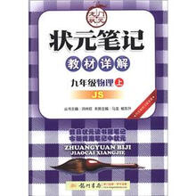 状元笔记·教材详解：9年级物理（上）（JS）