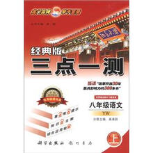 三点一测：8年级语文（上）（经典版）（YW）