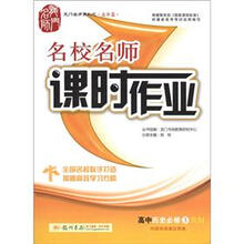 龙门名师系列(高中篇)·名校名师·课时作业:高中历史(必修3)(RM)