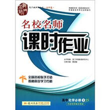 龙门名师系列（高中篇）·名校名师课时作业：高中化学（必修1）（JS）