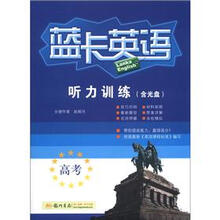 蓝卡英语：高考听力训练（附光盘1张）