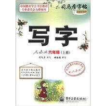 司马彦字帖:写字(6年级)(上册)(人教版)