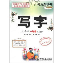 司马彦字帖:写字(1年级)(上册)(人教版)