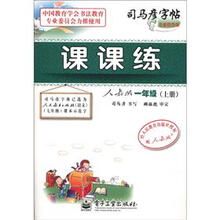 司马彦字帖:课课练(1年级)(上册)(人教版)(全新防伪版)