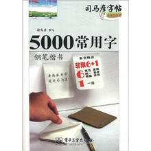 司马彦字帖:5000常用字·钢笔楷书(全新防伪版)