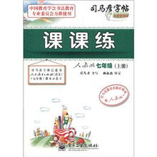 司马彦字帖：课课练（7年级）（上册）（人教版）（全新防伪版）