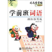 司马彦字帖：学前班词语（描红临写版）（全新防伪版）