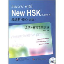 跨越新HSK（4级）全项+书写专项训练（附MP3光盘1张）