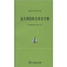 外汉姓名译名手册：意大利语姓名译名手册