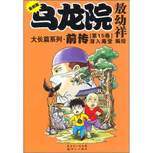 乌龙院大长篇系列·前传（第15卷）：潜入庵堂（复刻版）