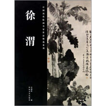 中国历代绘画名家作品精选系列：徐渭