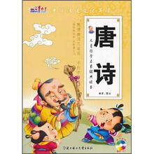 儿童国学启蒙经典读本：唐诗（附VCD光盘1张）