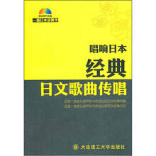 唱响日本：经典日文歌曲传唱（附MP3光盘1张）
