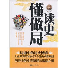 读史懂做局·局道中的历史博弈：人生不可不知的57个历史成败局道