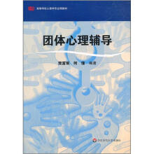 团体心理辅导