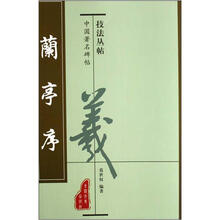 中国著名碑帖技法丛帖：兰亭序