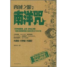 西域之眼2：南洋咒