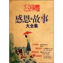 读行天下：感恩新故事大全集