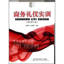 商务礼仪实训(修订第2版)