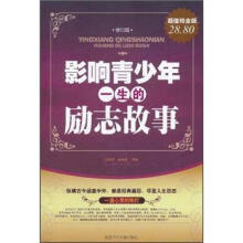 影响青少年一生的励志故事（修订版）（超值铂金版）