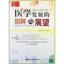 医学发展的回眸与展望
