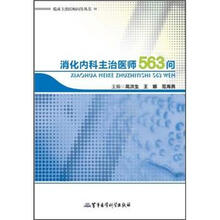 消化内科主治医师563问