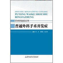 普通外科手术并发症